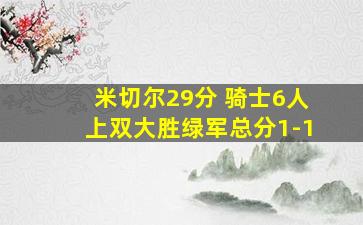 米切尔29分 骑士6人上双大胜绿军总分1-1